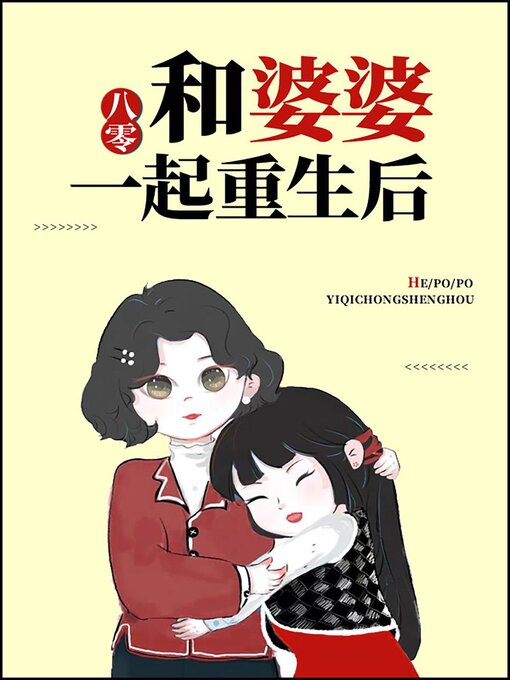 Title details for 和婆婆一起重生后[八零] by Chenchen Su - Available